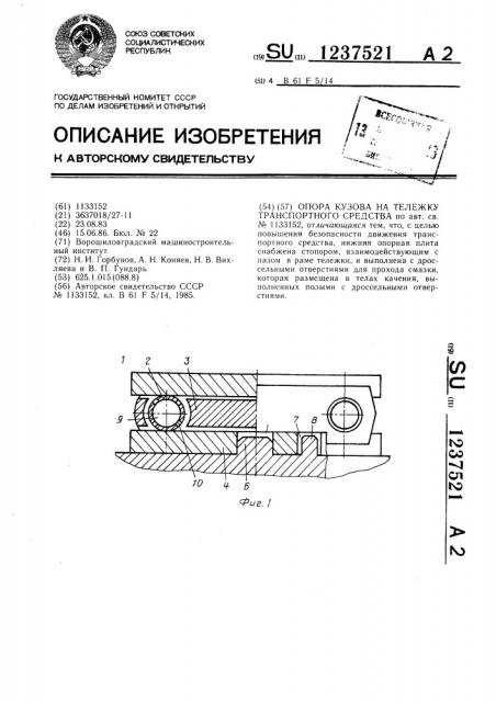 Опора кузова на тележку транспортного средства (патент 1237521)