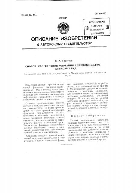 Способ селективной флотации свинцово-медно-цинковых руд (патент 110520)