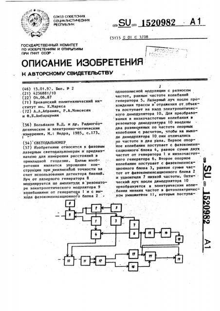 Светодальномер (патент 1520982)