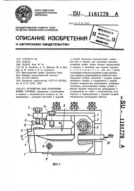 Устройство для получения корня стружки (патент 1181779)