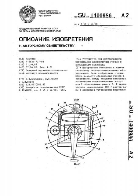 Устройство для двустороннего сбрасывания длинномерных грузов с продольного конвейера (патент 1400986)