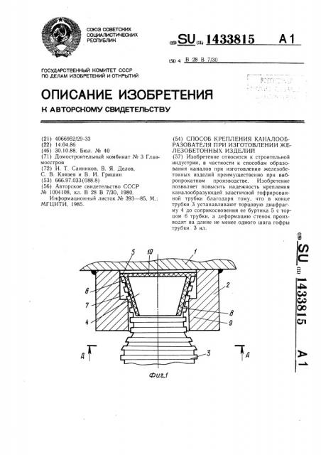 Способ крепления каналообразователя при изготовлении железобетонных изделий (патент 1433815)