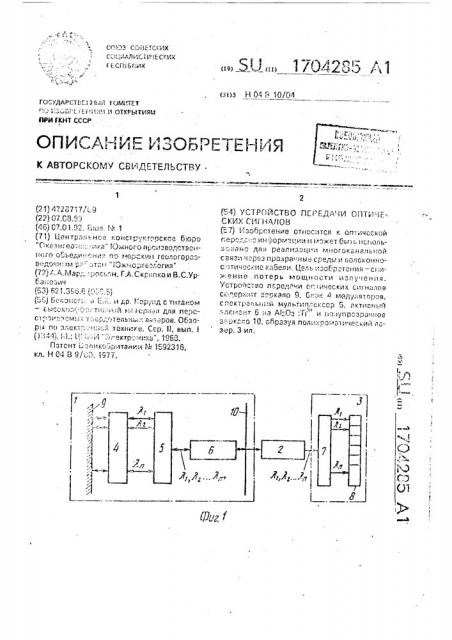 Устройство передачи оптических сигналов (патент 1704285)