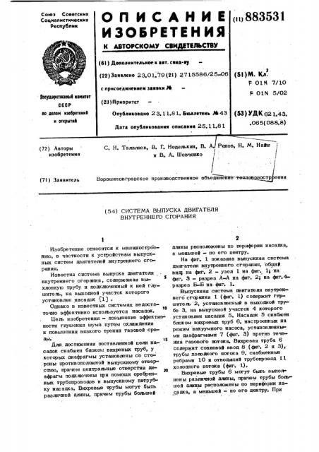 Система выпуска двигателя внутреннего сгорания (патент 883531)