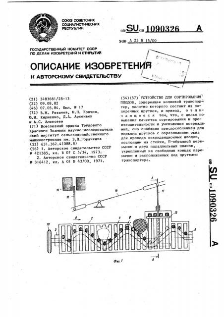 Устройство для сортирования плодов (патент 1090326)