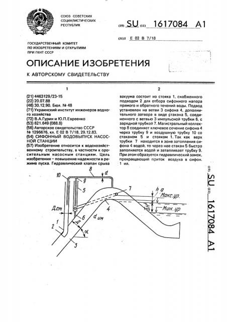 Сифонный водовыпуск насосной станции (патент 1617084)