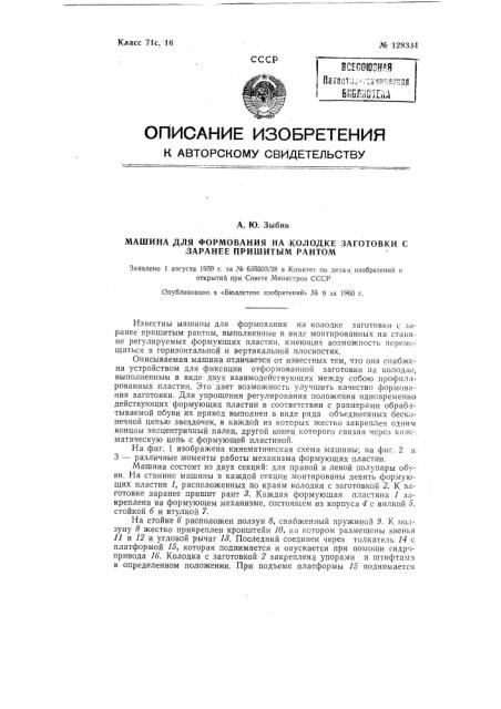 Машина для формования на колодке заготовки с заранее пришитым рантом (патент 128334)