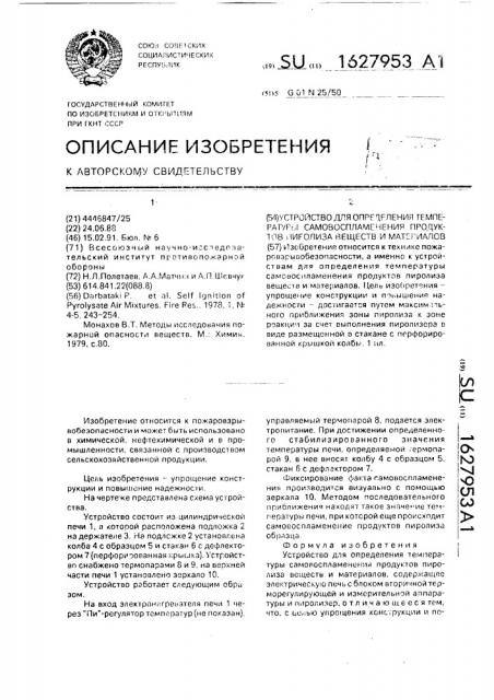 Устройство для определения температуры самовоспламенения продуктов пиролиза веществ и материалов (патент 1627953)
