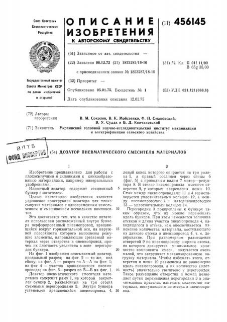 Дозатор пневматического смесителя материалов (патент 456145)