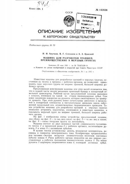 Машина для разработки траншей, преимущественно в мерзлых грунтах (патент 143836)