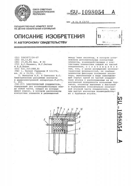 Электрический соединитель (патент 1098054)
