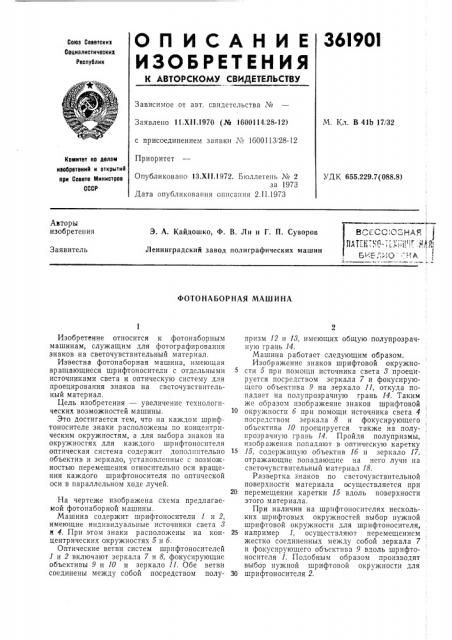 Фотонаборная машина (патент 361901)