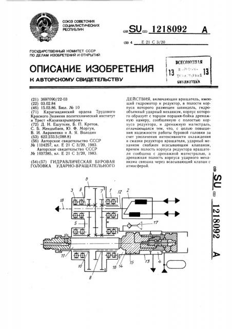 Гидравлическая буровая головка ударно-вращательного действия (патент 1218092)