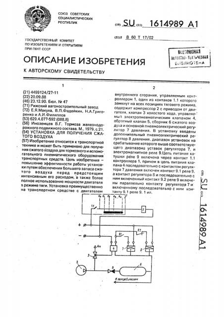 Установка для получения сжатого воздуха (патент 1614989)