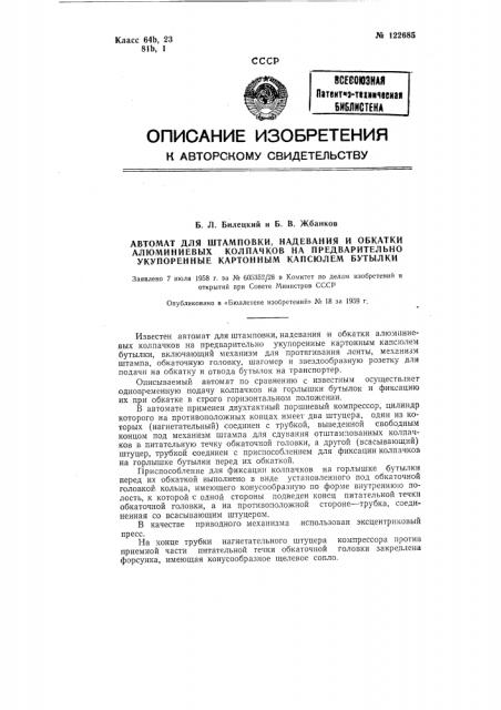 Автомат для штамповки, надевания и обкатки алюминиевых колпачков на предварительно укупоренные картонным капсюлем бутылки (патент 122685)