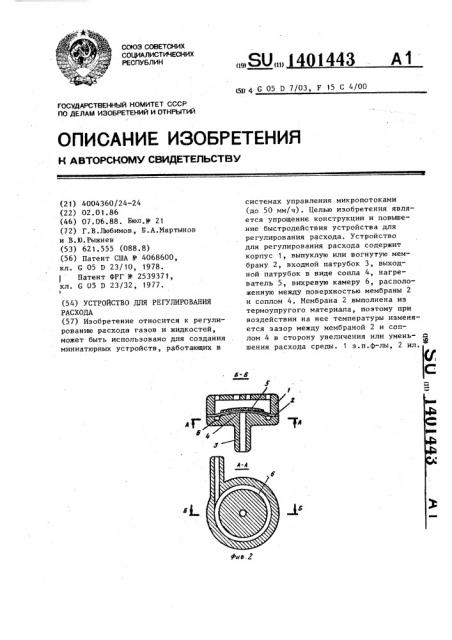 Устройство для регулирования расхода (патент 1401443)