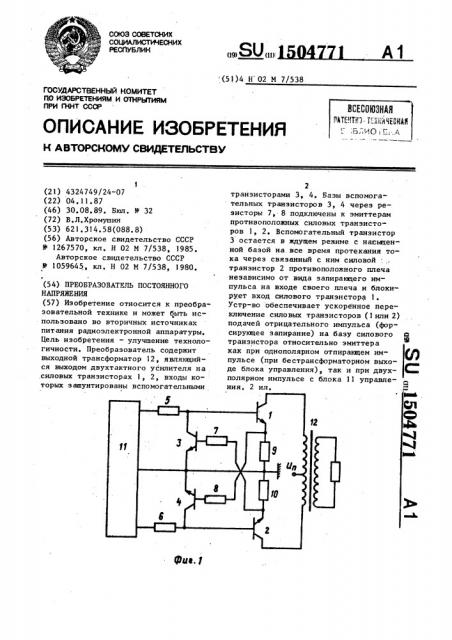 Преобразователь постоянного напряжения (патент 1504771)