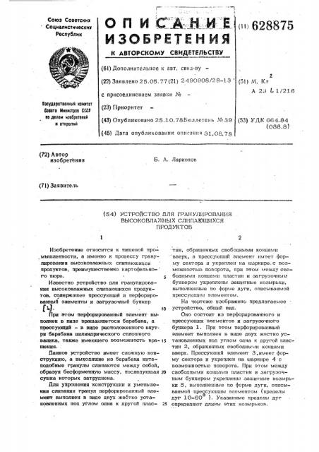 Устройство для гранулирования высоковлажных слипающихся продуктов (патент 628875)