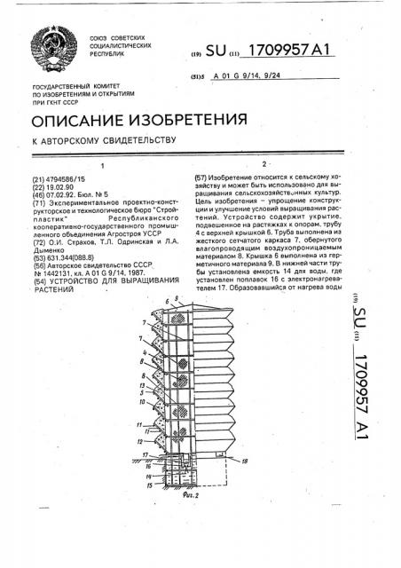 Устройство для выращивания растений (патент 1709957)