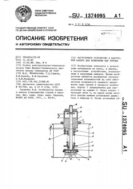 Нагрузочное устройство к вакуумной камере для испытания пар трения (патент 1374095)