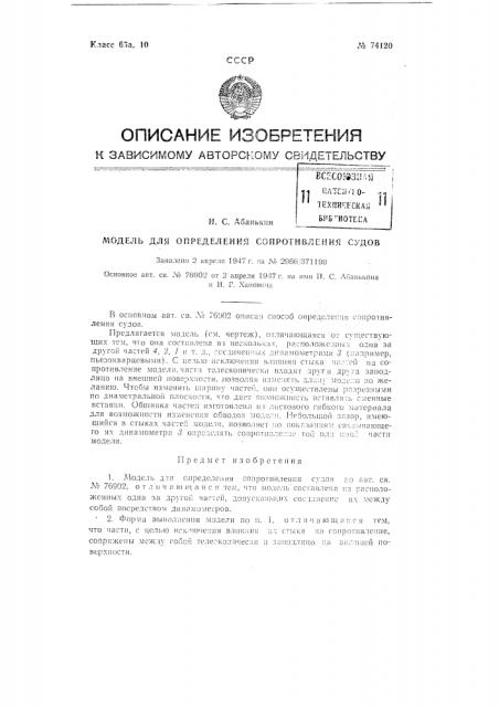 Модель для определения сопротивления судов (патент 74120)