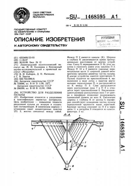 Устройство для разделения пульпы (патент 1468595)