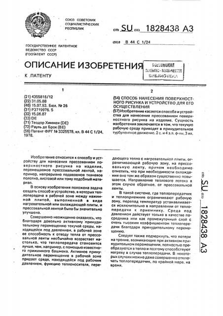 Способ нанесения поверхностного рисунка и устройство для его осуществления (патент 1828438)