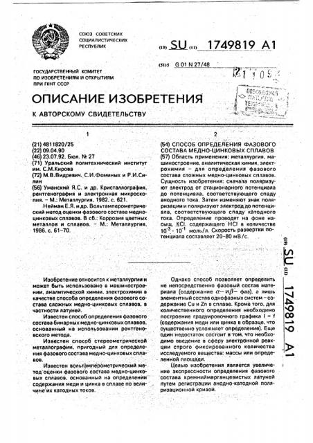 Способ определения фазового состава медно-цинковых сплавов (патент 1749819)