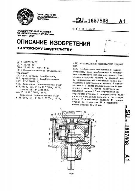 Вертикальный планетарный редуктор (патент 1657808)