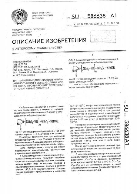 1-алкиламидополиэтиленполиамино-2-алкил-2-амидазолины или их соли, проявляющие поверхностно-активные свойства (патент 586638)