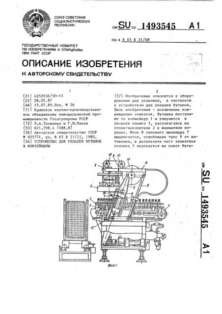 Устройство для укладки бутылок в контейнеры (патент 1493545)