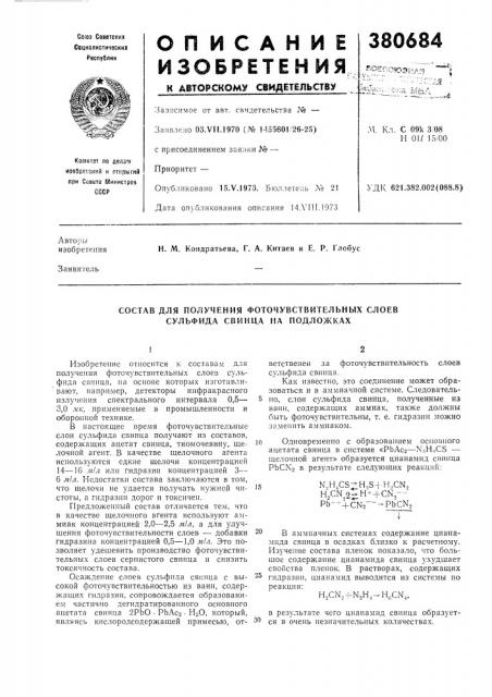 Состав для получения фоточувствительных слоев сульфида свинца на подложках (патент 380684)