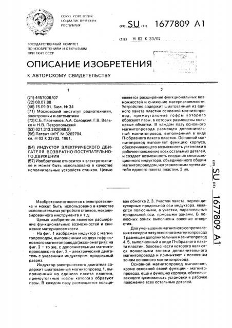 Индуктор электрического двигателя возвратно-поступательного движения (патент 1677809)