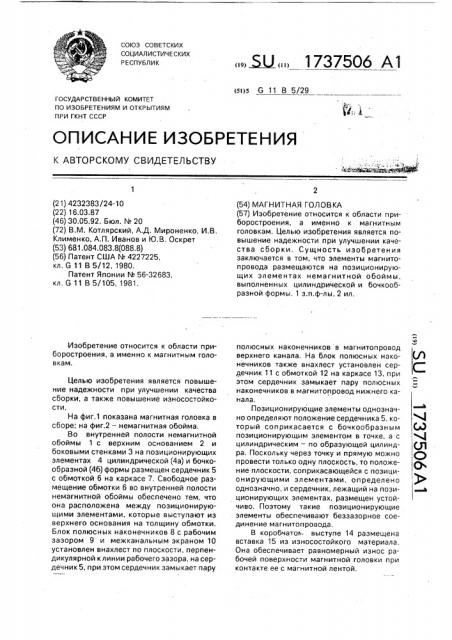 Магнитная головка (патент 1737506)