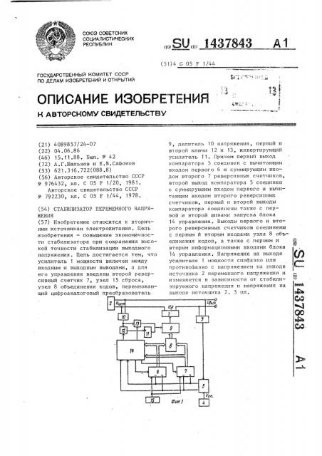 Стабилизатор переменного напряжения (патент 1437843)