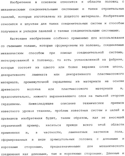 Механическое соединение половиц при помощи гибкого шпунта (патент 2373348)