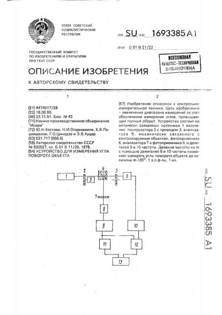 Устройство для измерения угла поворота объекта (патент 1693385)