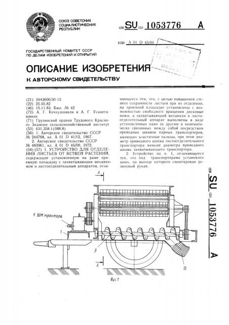 Устройство для отделения листьев от ветвей растений (патент 1053776)