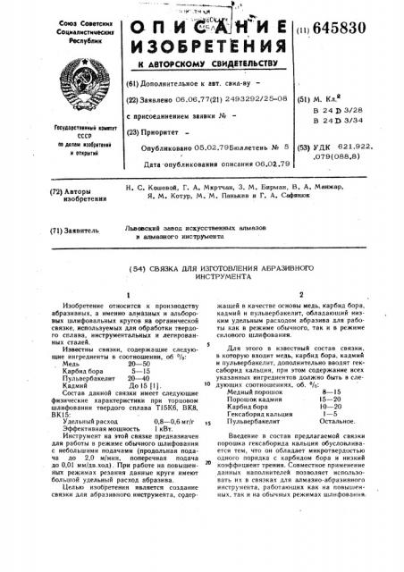 Связка для изготовления абразивного инструмента (патент 645830)