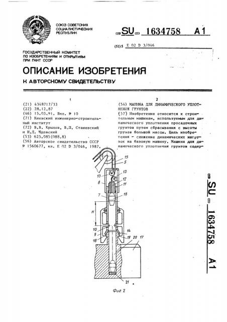 Машина для динамического уплотнения грунтов (патент 1634758)