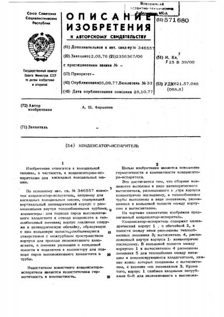 Конденсатор-испаритель (патент 571680)