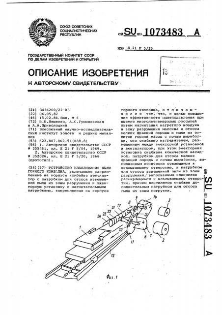 Устройство улавливания пыли горного комбайна (патент 1073483)