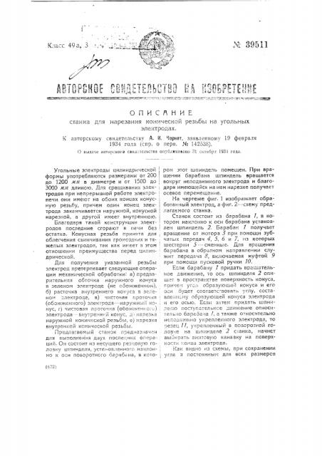 Станок для нарезания конической резьбы на угольных электродах (патент 39511)