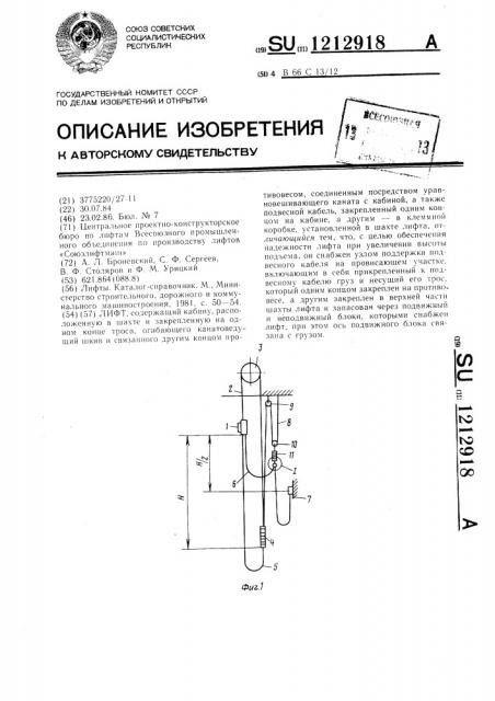 Лифт (патент 1212918)