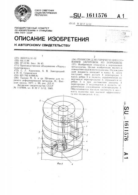 Пуансон для горячего прессования заготовок из порошков (патент 1611576)