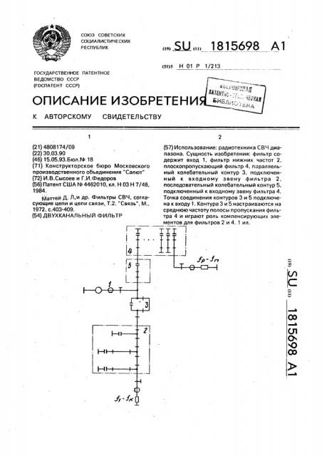 Двухканальный фильтр (патент 1815698)