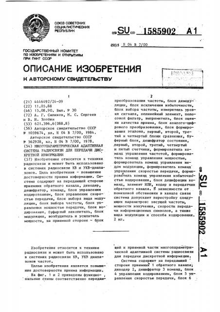 Многопараметрическая адаптивная система радиосвязи для передачи дискретной информации (патент 1585902)