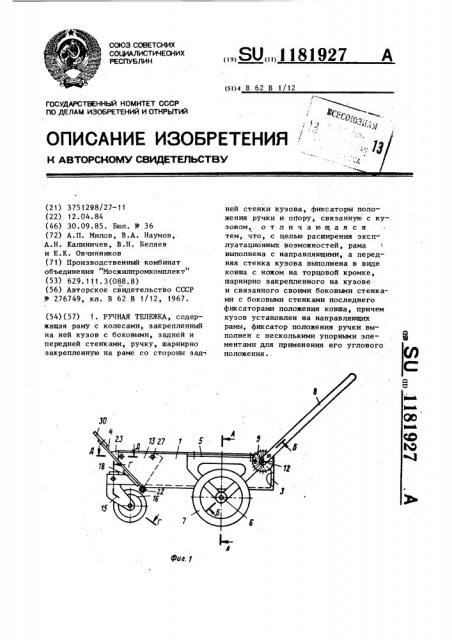Ручная тележка (патент 1181927)
