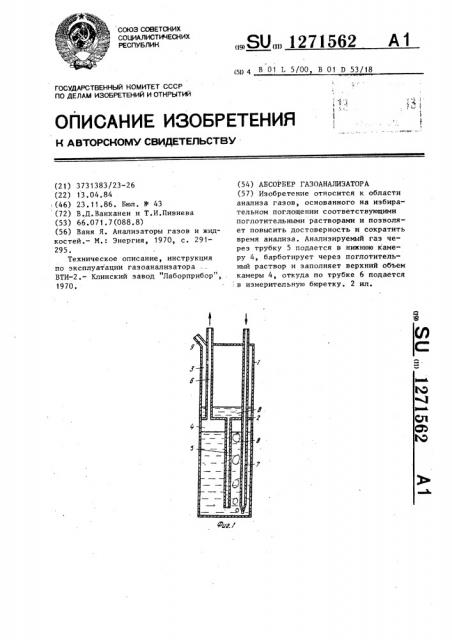 Абсорбер газоанализатора (патент 1271562)