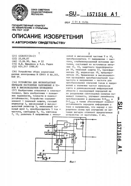Устройство для бесконтактной передачи постоянных напряжений и токов в высоковольтном проводнике (патент 1571516)